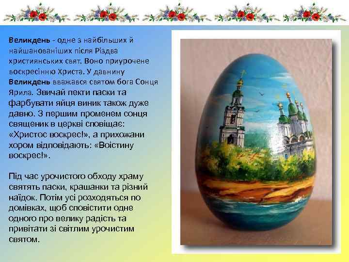 Великдень - одне з найбільших й найшанованіших після Різдва християнських свят. Воно приурочене воскресінню