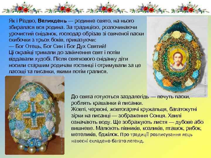 Як і Різдво, Великдень — родинне свято, на нього збиралася вся родина. За традицією,