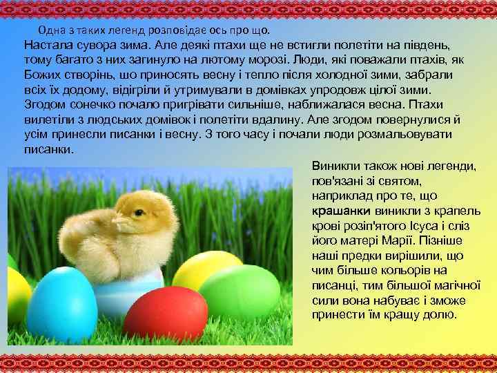Одна з таких легенд розповідає ось про що. Настала сувора зима. Але деякі птахи