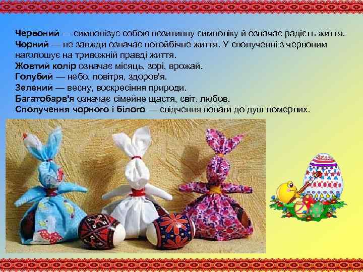 Червоний — символізує собою позитивну символіку й означає радість життя. Чорний — не завжди