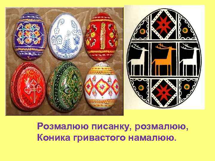 Розмалюю писанку, розмалюю, Коника гривастого намалюю. 