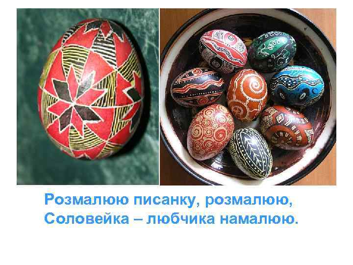 Розмалюю писанку, розмалюю, Соловейка – любчика намалюю. 