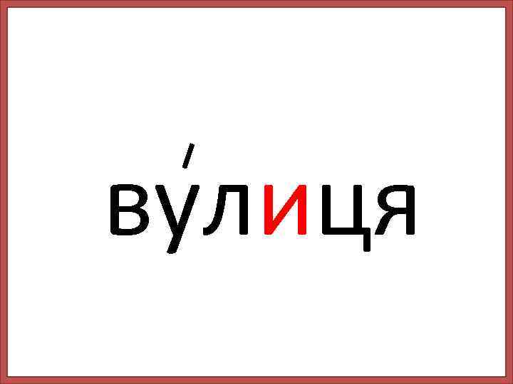 вулиця 
