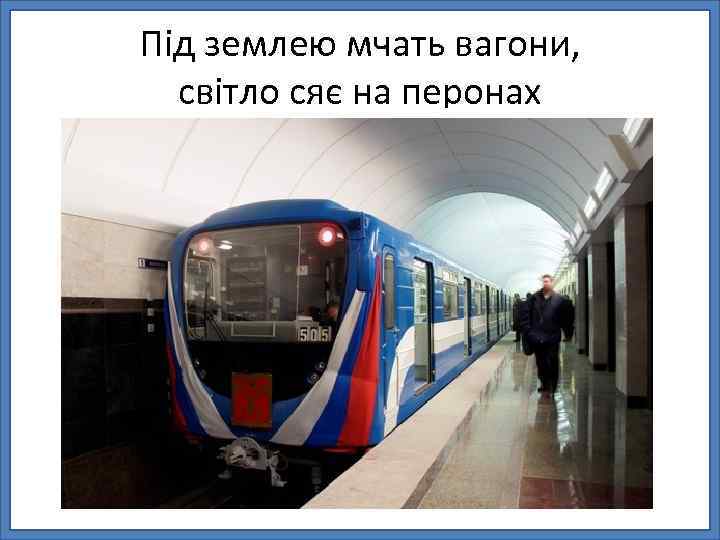 Під землею мчать вагони, світло сяє на перонах 