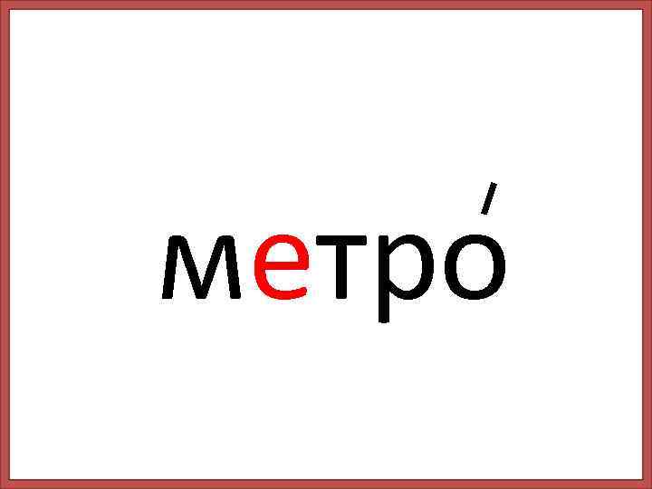 метро 
