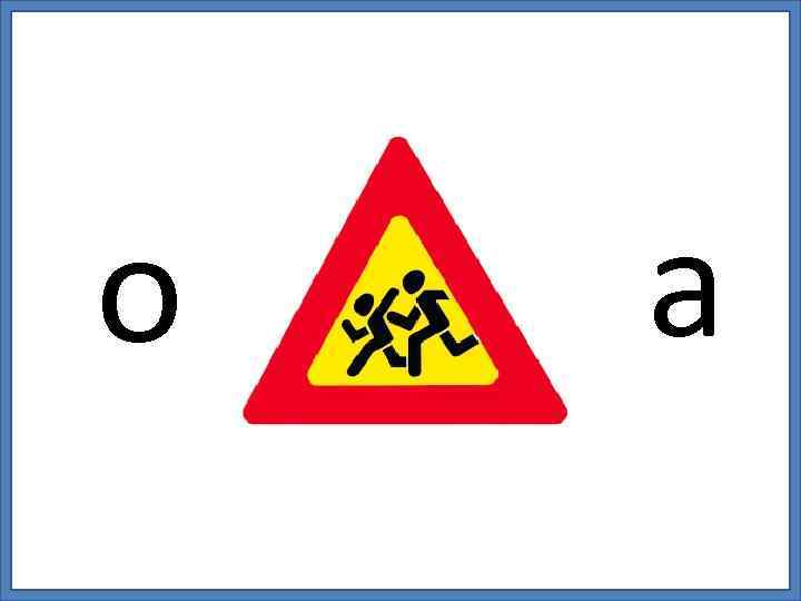 о а 