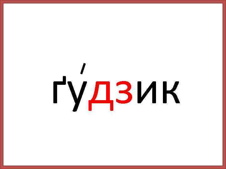 ґудзик 