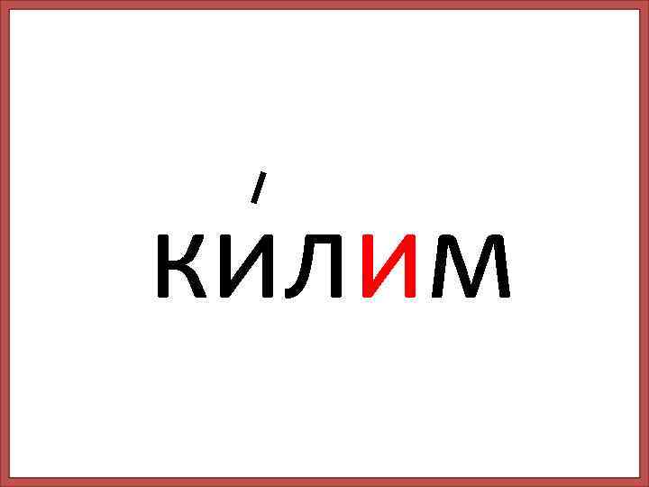 килим 