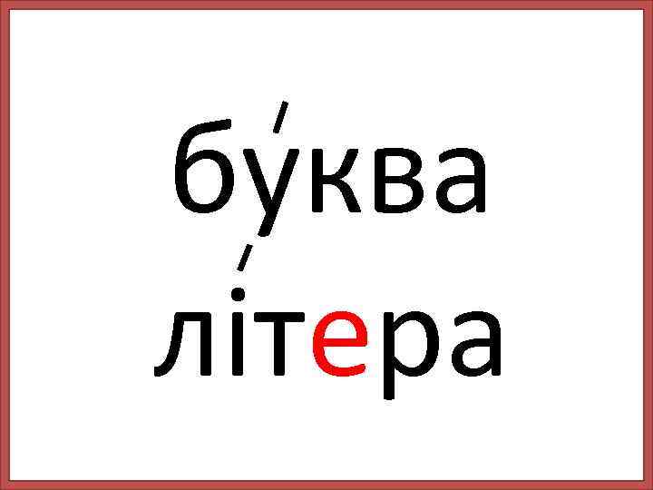 буква літера 