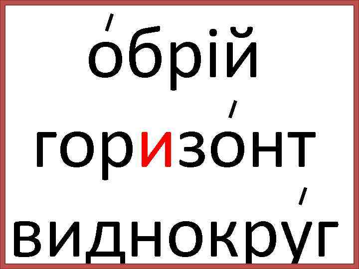 обрій горизонт виднокруг 