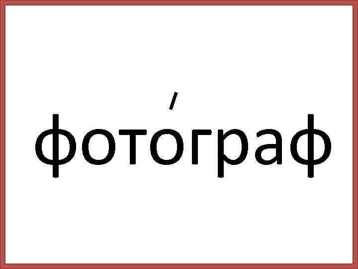 фотограф 