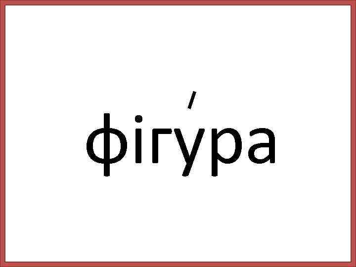фігура 
