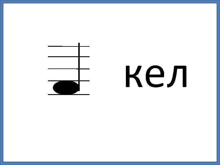 кел 