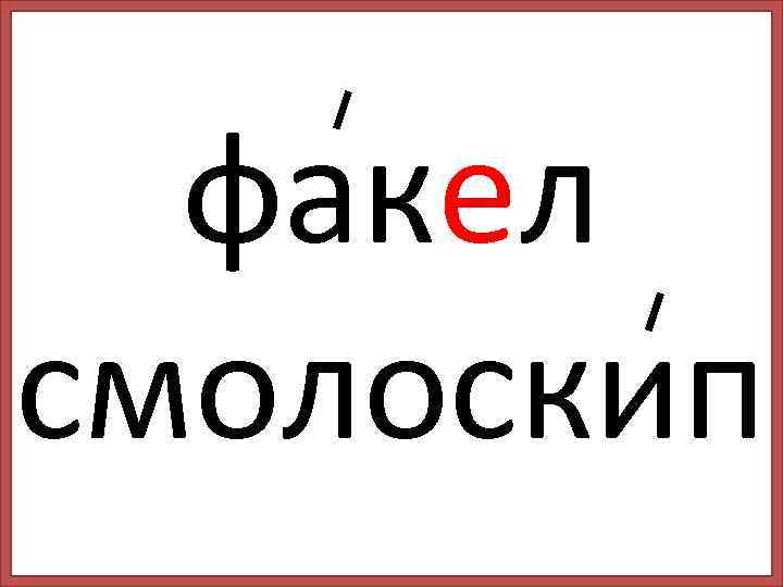 факел смолоскип 