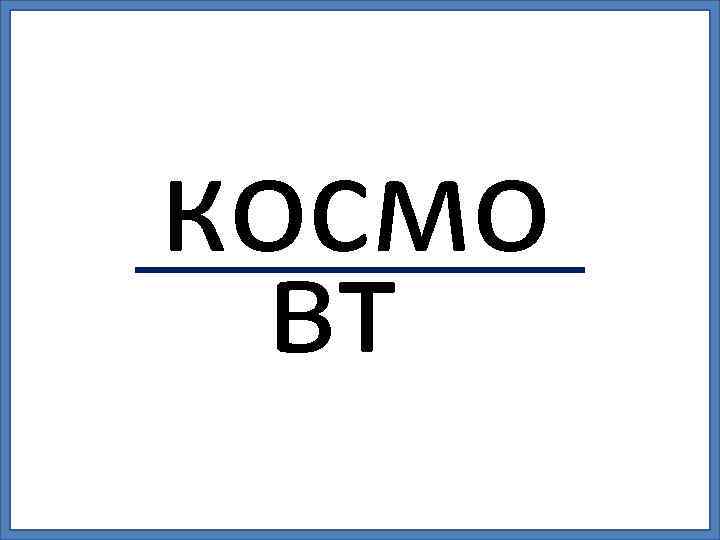 космо вт 