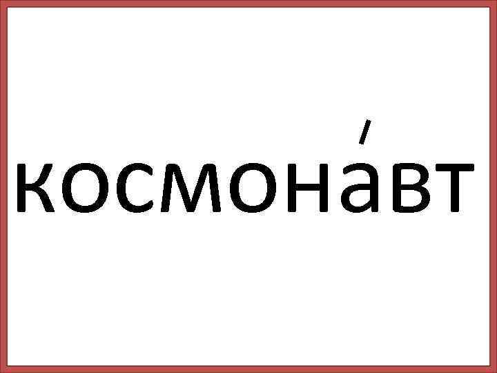 космонавт 