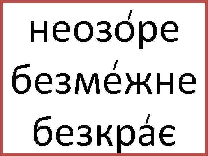 неозоре безмежне безкрає 