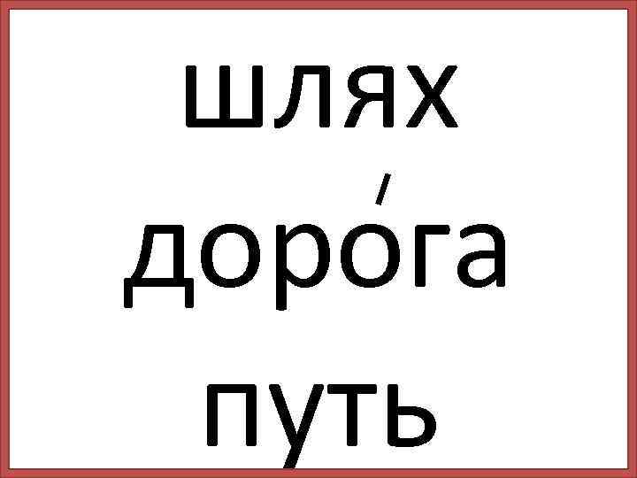 шлях дорога путь 