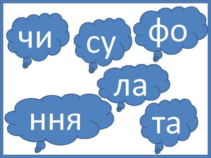 фо чи су ла ння та 