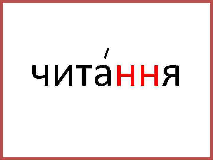 читання 