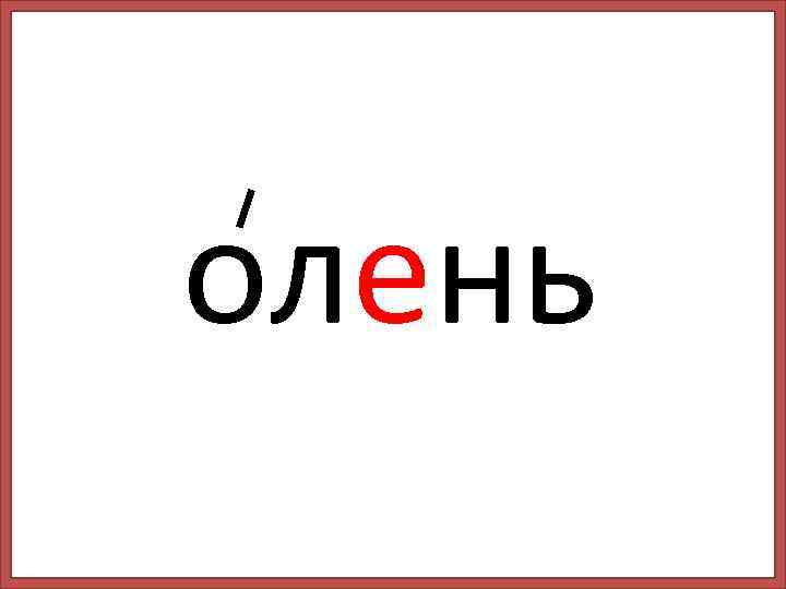 олень 
