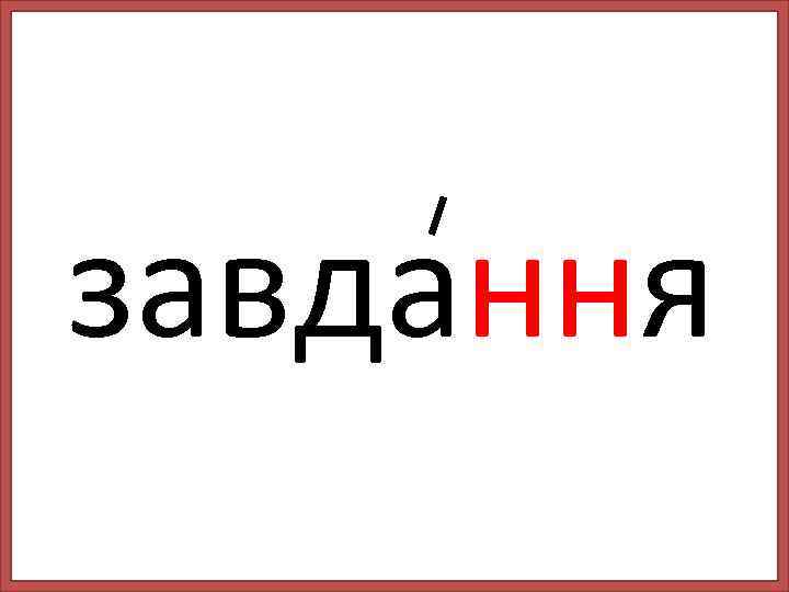 завдання 