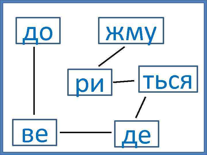 до жму ри ве ться де 
