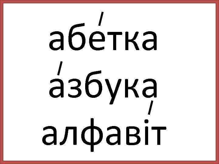 абетка азбука алфавіт 