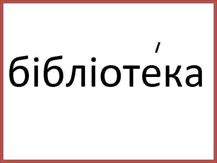 бібліотека 