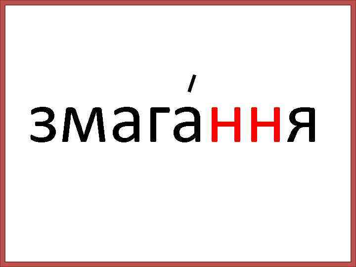 змагання 