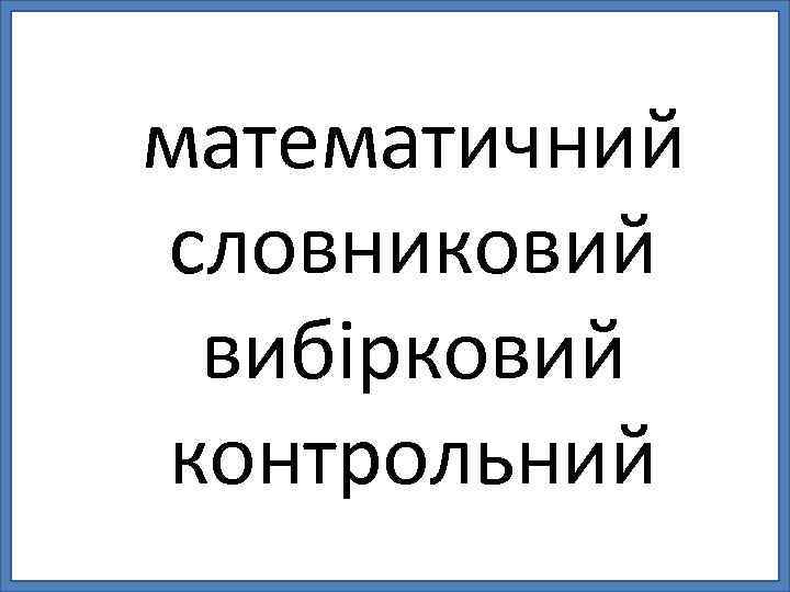 математичний словниковий вибірковий контрольний 