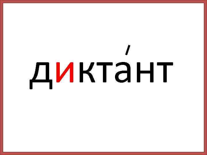 диктант 