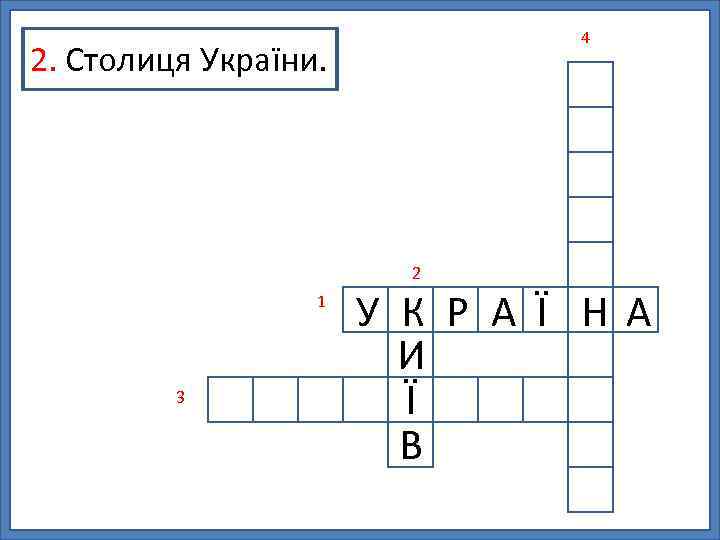 4 2. Столиця України. 2 1 3 У К Р А Ї НА И