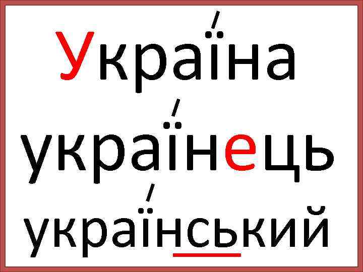 Україна українець український 