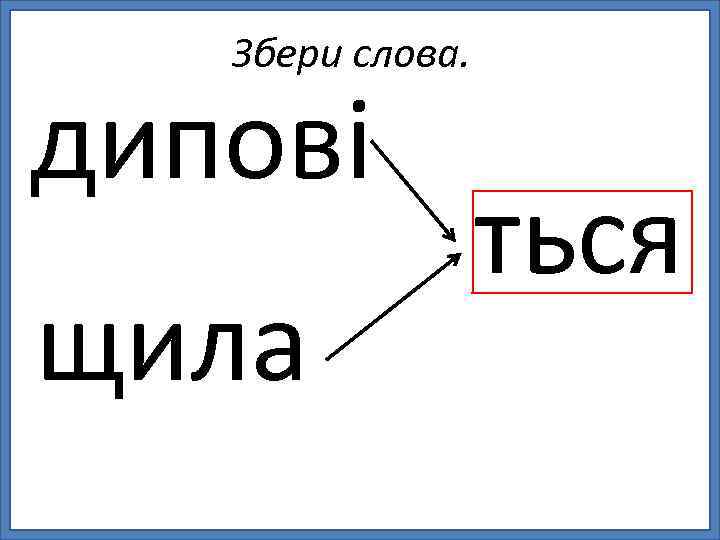 Збери слова. дипові щила ться 