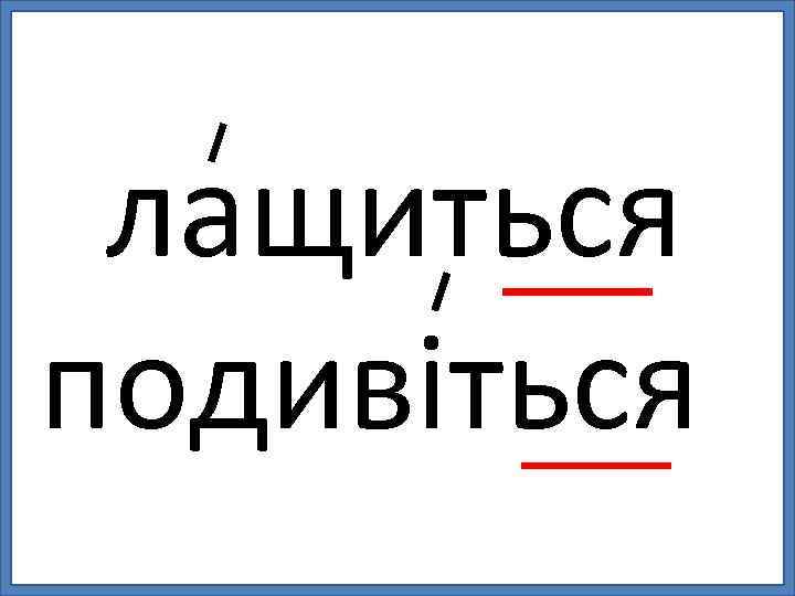 лащиться подивіться 