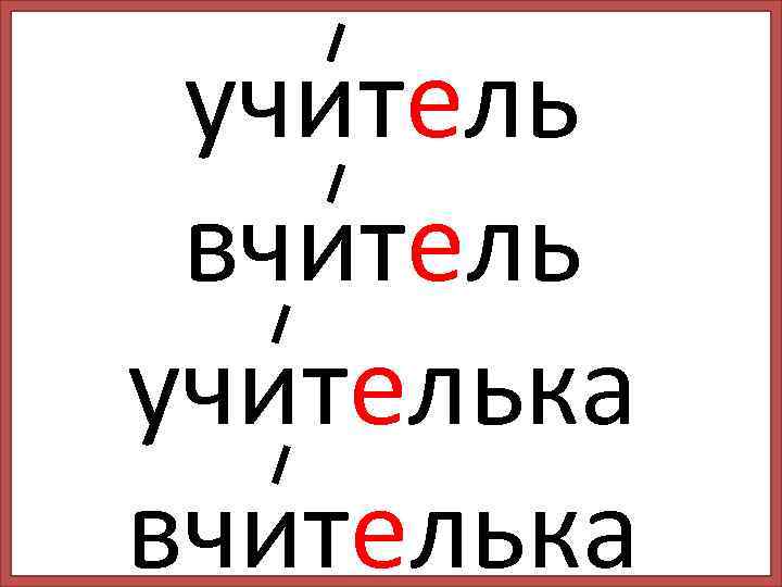 учитель вчитель учителька вчителька 