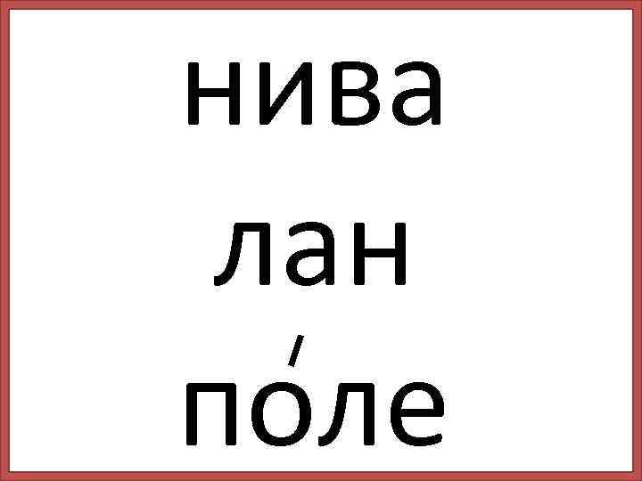 нива лан поле 