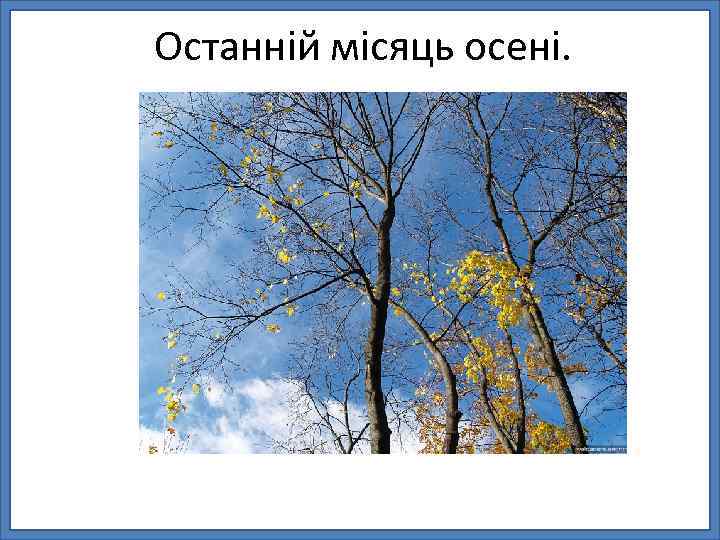 Останній місяць осені. 