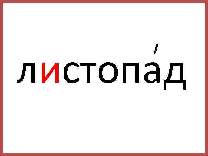 листопад 