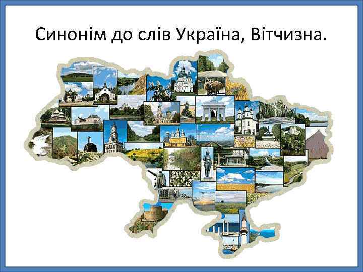 Синонім до слів Україна, Вітчизна. 