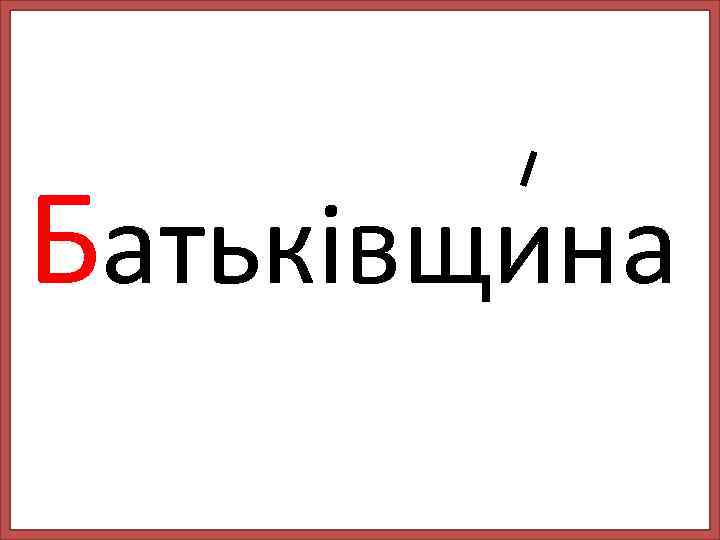 Батьківщина 