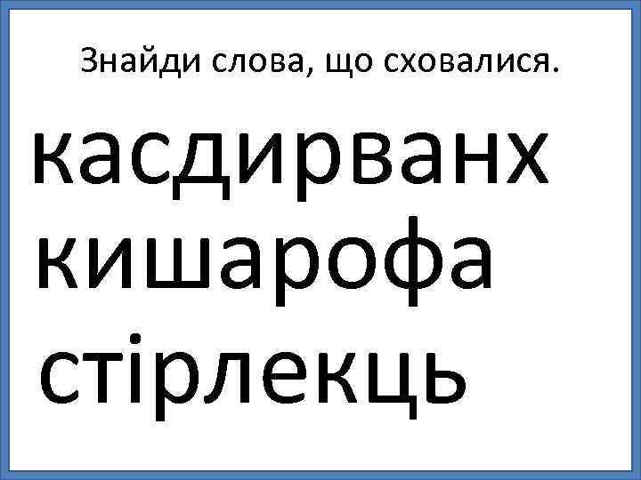 Знайди слова, що сховалися. касдирванх кишарофа стірлекць 
