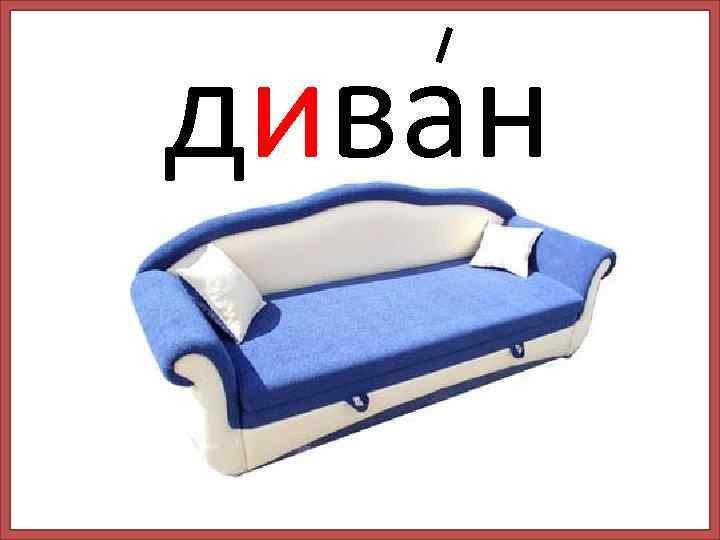 диван 