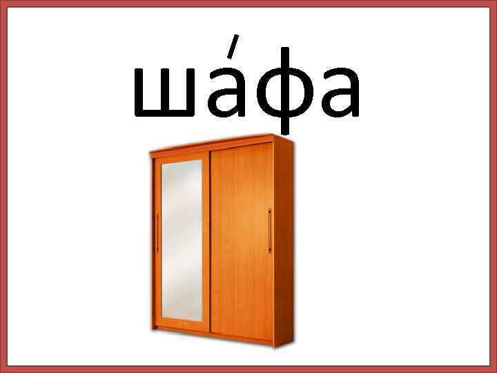 шафа 