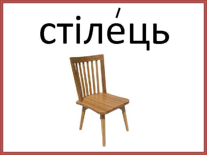 стілець 