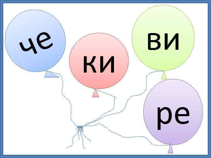 ви е ч ки ре 