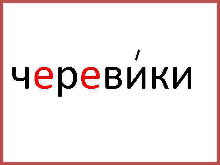 черевики 