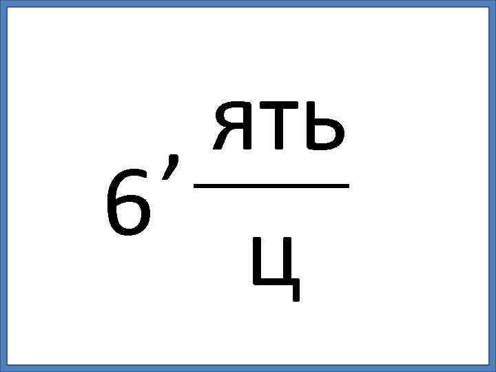 ять , 6 ц 