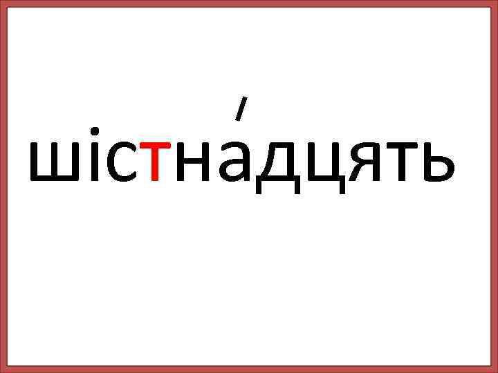 шістнадцять 